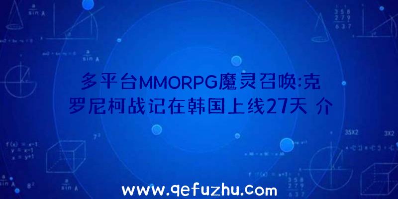 多平台MMORPG魔灵召唤:克罗尼柯战记在韩国上线27天